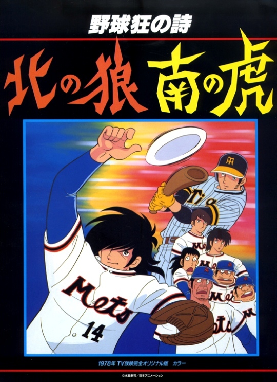 野球狂の詩 北の狼南の虎の声優・音楽・評価をチェック！アニメ最新情報満載！｜あにらぼJAPAN